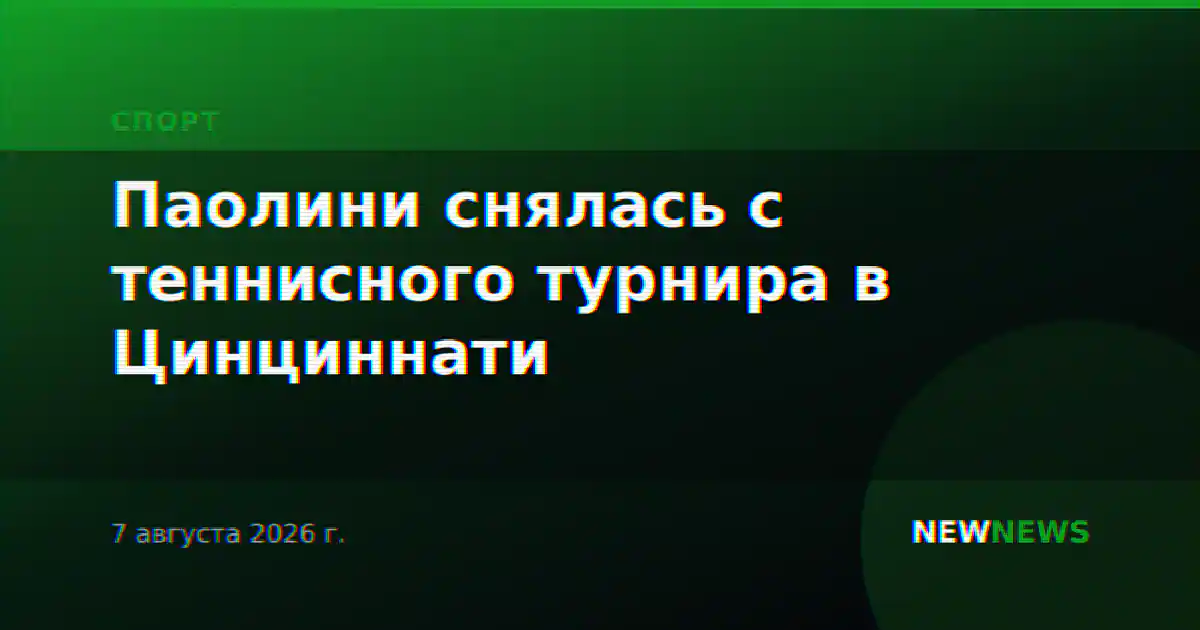 Паолини снялась с теннисного турнира в Цинциннати