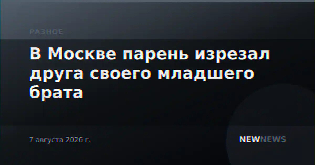 В Москве парень изрезал друга своего младшего брата