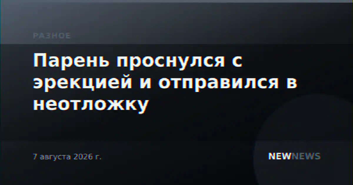Парень проснулся с эрекцией и отправился в неотложку