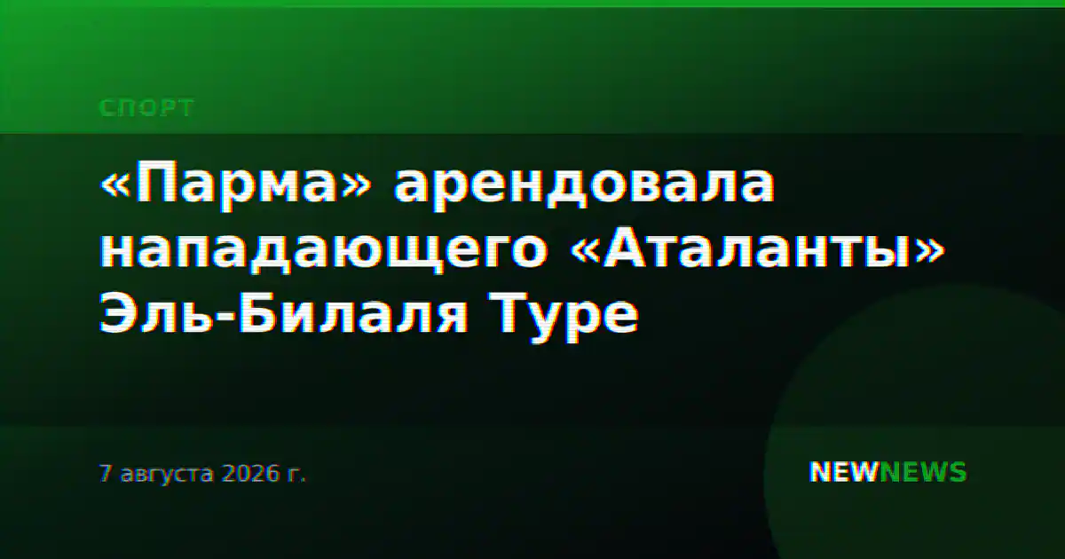 «Парма» арендовала нападающего «Аталанты» Эль-Билаля Туре