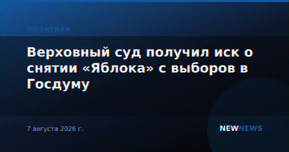 Верховный суд получил иск о снятии «Яблока» с выборов в Госдуму