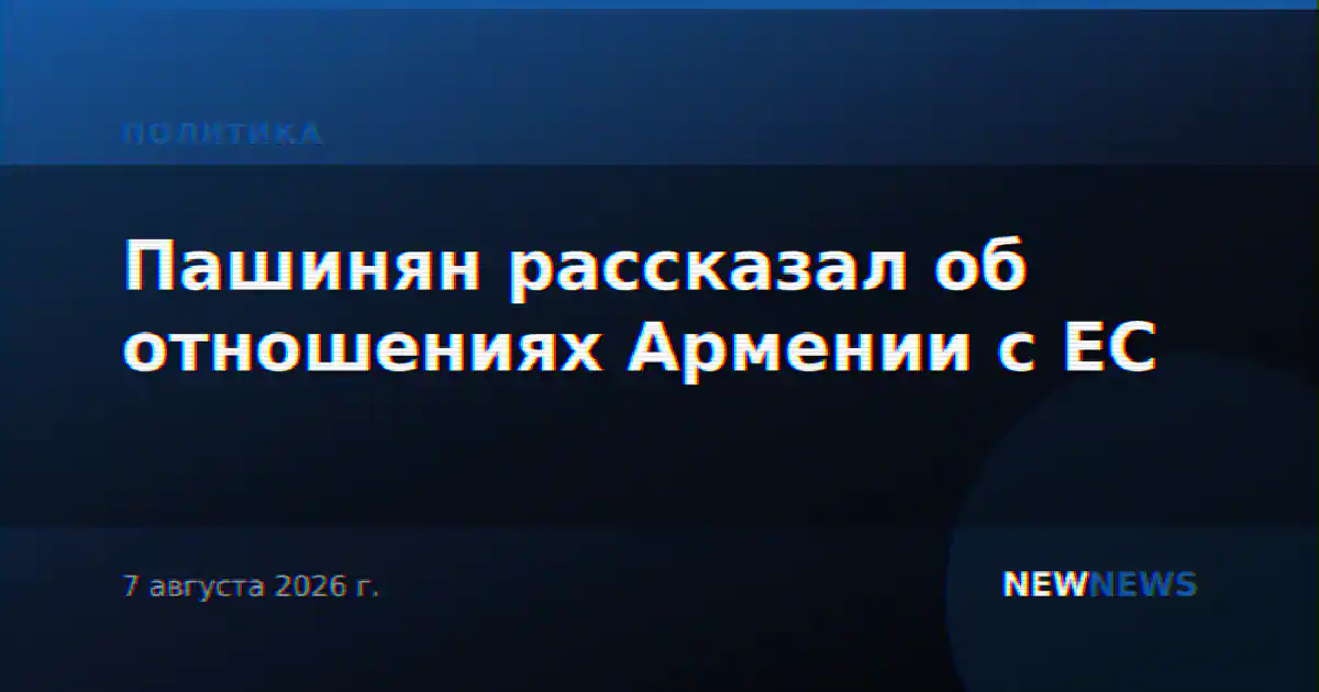 Пашинян рассказал об отношениях Армении с ЕС
