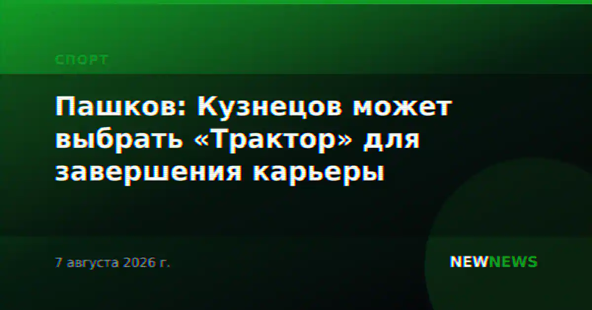 Пашков: Кузнецов может выбрать «Трактор» для завершения карьеры