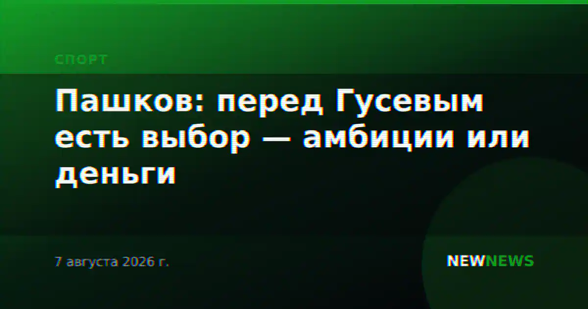 Пашков: перед Гусевым есть выбор — амбиции или деньги