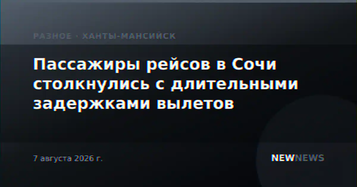 Пассажиры рейсов в Сочи столкнулись с длительными задержками вылетов