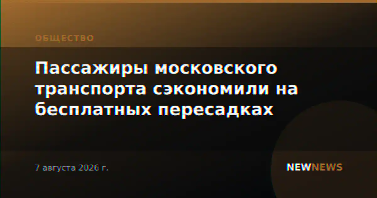 Пассажиры московского транспорта сэкономили на бесплатных пересадках