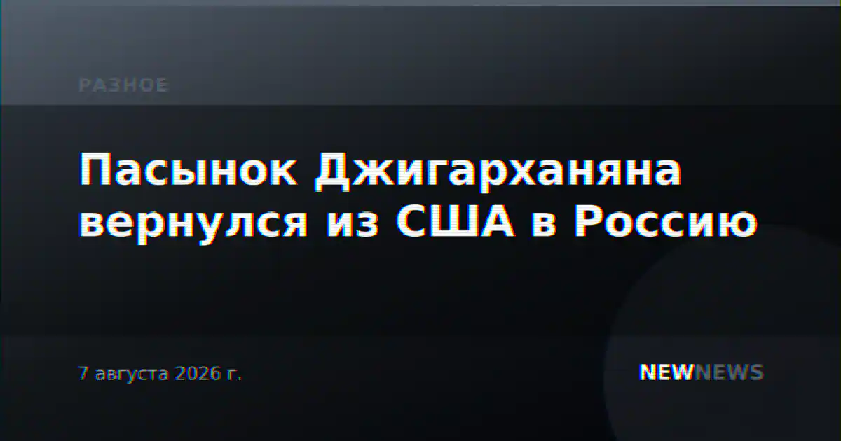 Пасынок Джигарханяна вернулся из США в Россию