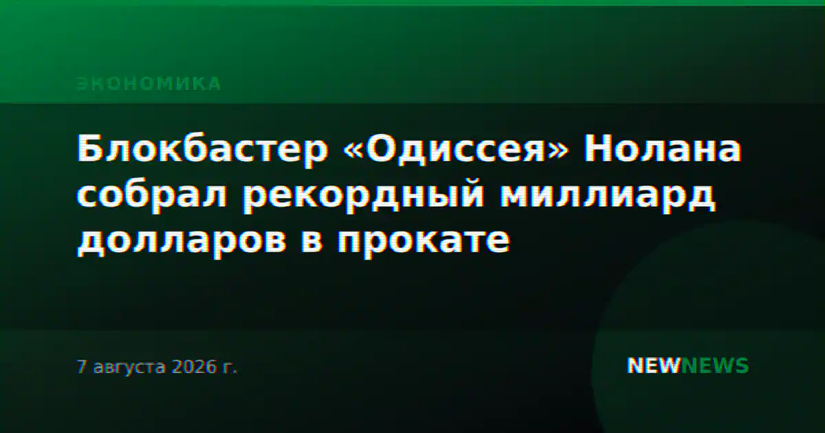Блокбастер «Одиссея» Нолана собрал рекордный миллиард долларов в прокате