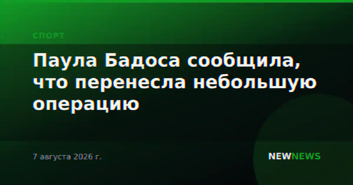 Паула Бадоса сообщила, что перенесла небольшую операцию