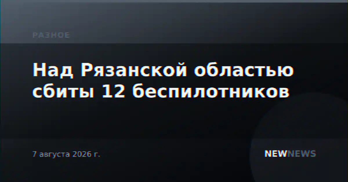 Над Рязанской областью сбиты 12 беспилотников