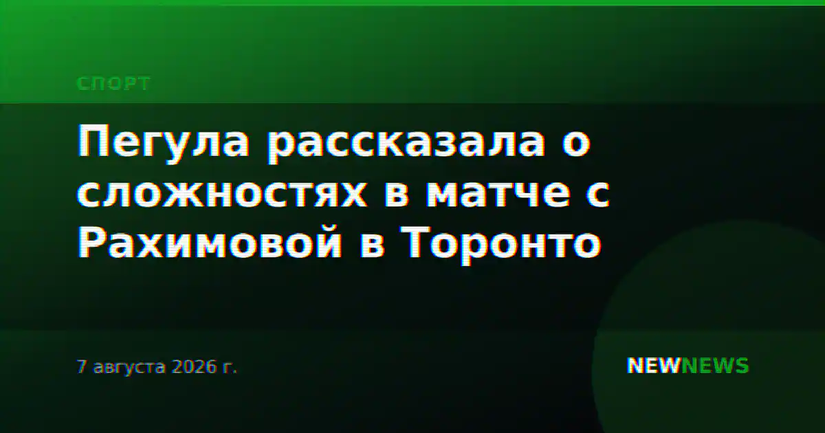 Пегула рассказала о сложностях в матче с Рахимовой в Торонто