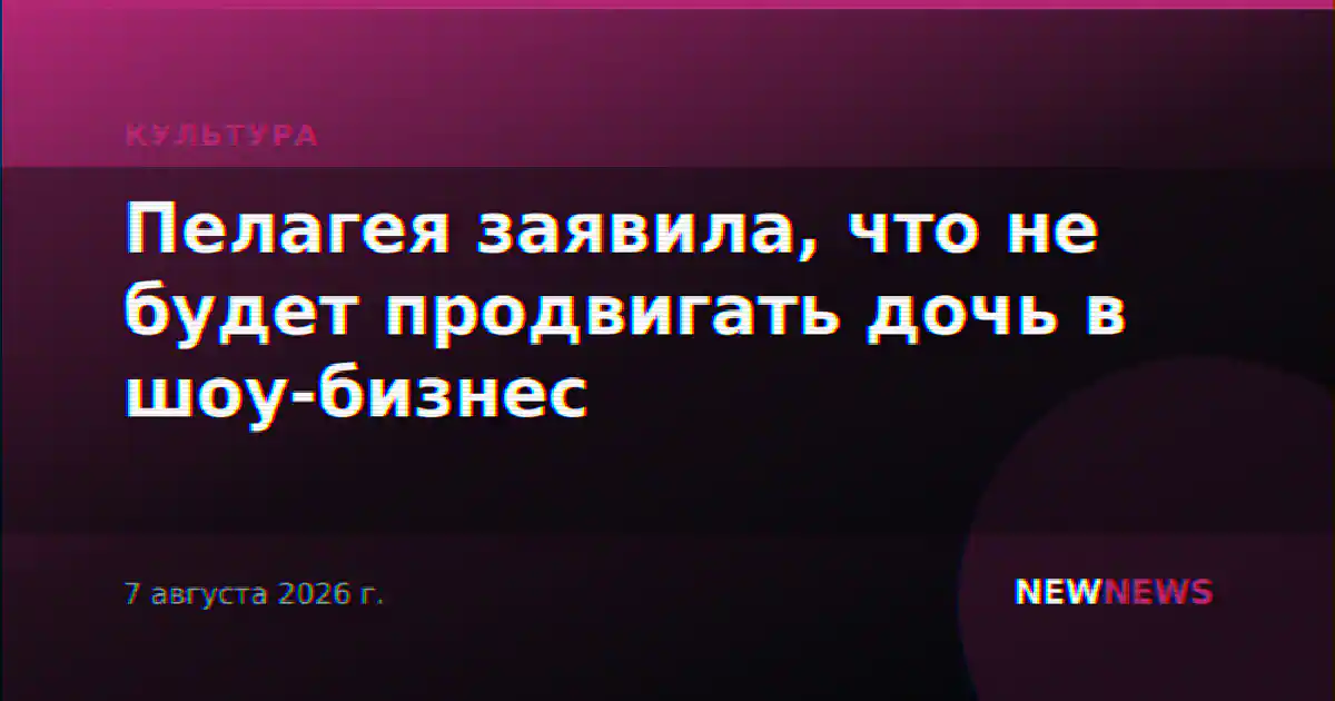 Пелагея заявила, что не будет продвигать дочь в шоу-бизнес