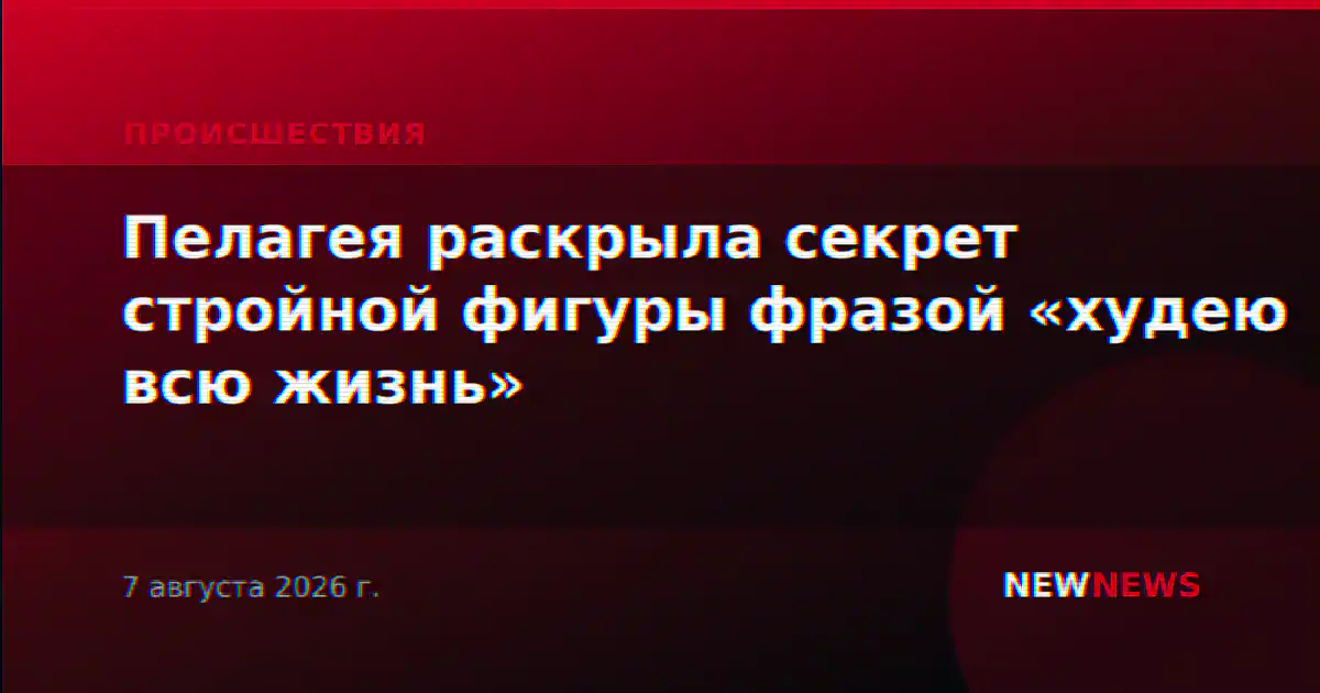 Пелагея раскрыла секрет стройной фигуры фразой «худею всю жизнь»