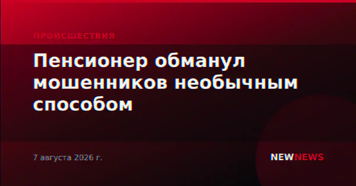 Пенсионер обманул мошенников необычным способом