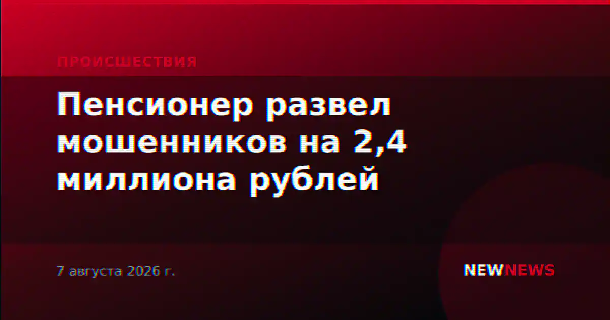 Пенсионер развел мошенников на 2,4 миллиона рублей