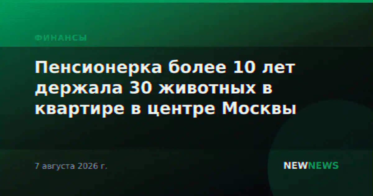 Пенсионерка более 10 лет держала 30 животных в квартире в центре Москвы
