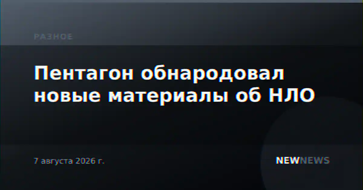 Пентагон обнародовал новые материалы об НЛО