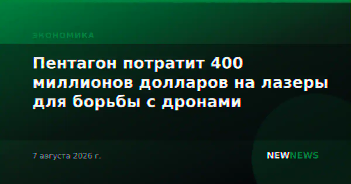 Пентагон потратит 400 миллионов долларов на лазеры для борьбы с дронами
