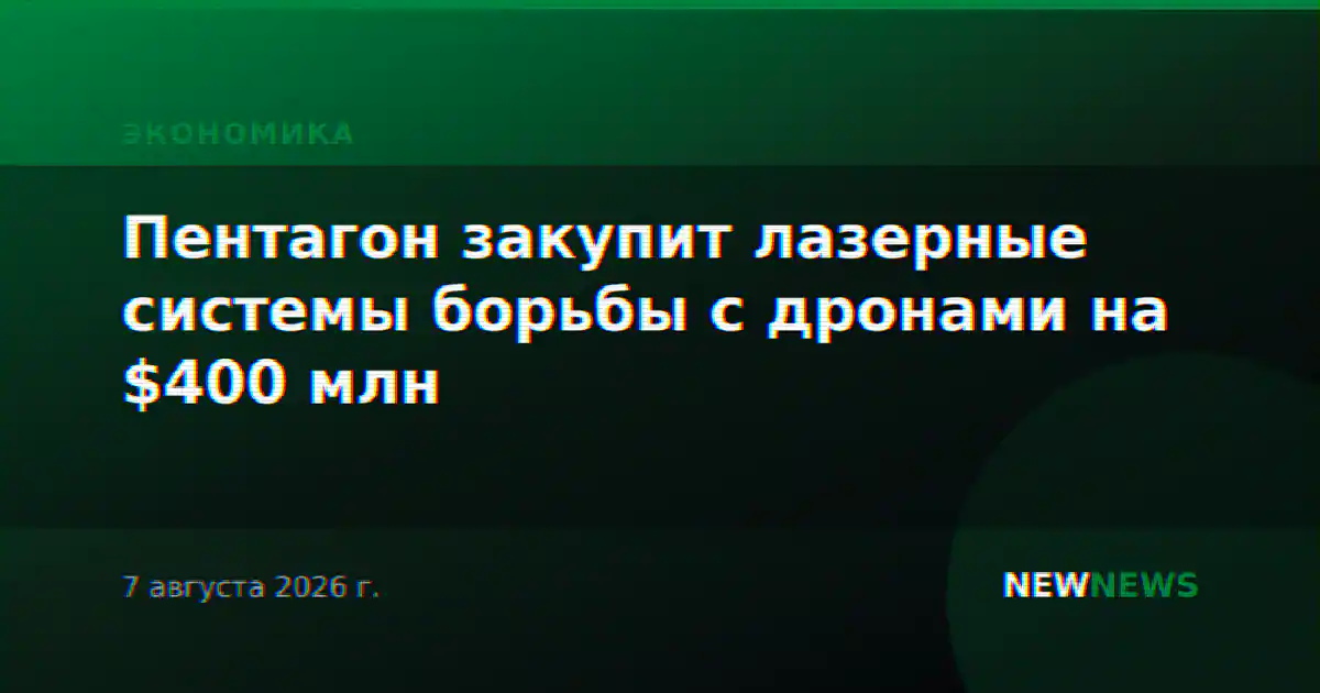Пентагон закупит лазерные системы борьбы с дронами на $400 млн