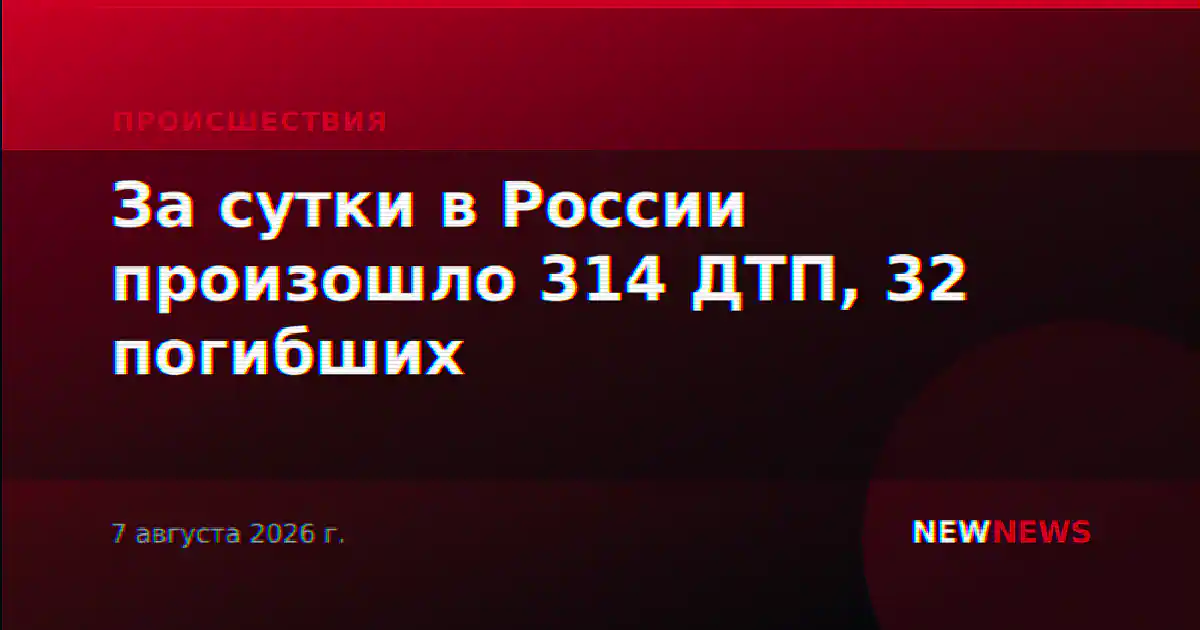 За сутки в России произошло 314 ДТП, 32 погибших
