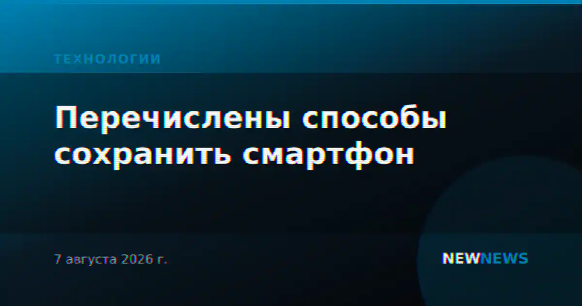 Перечислены способы сохранить смартфон