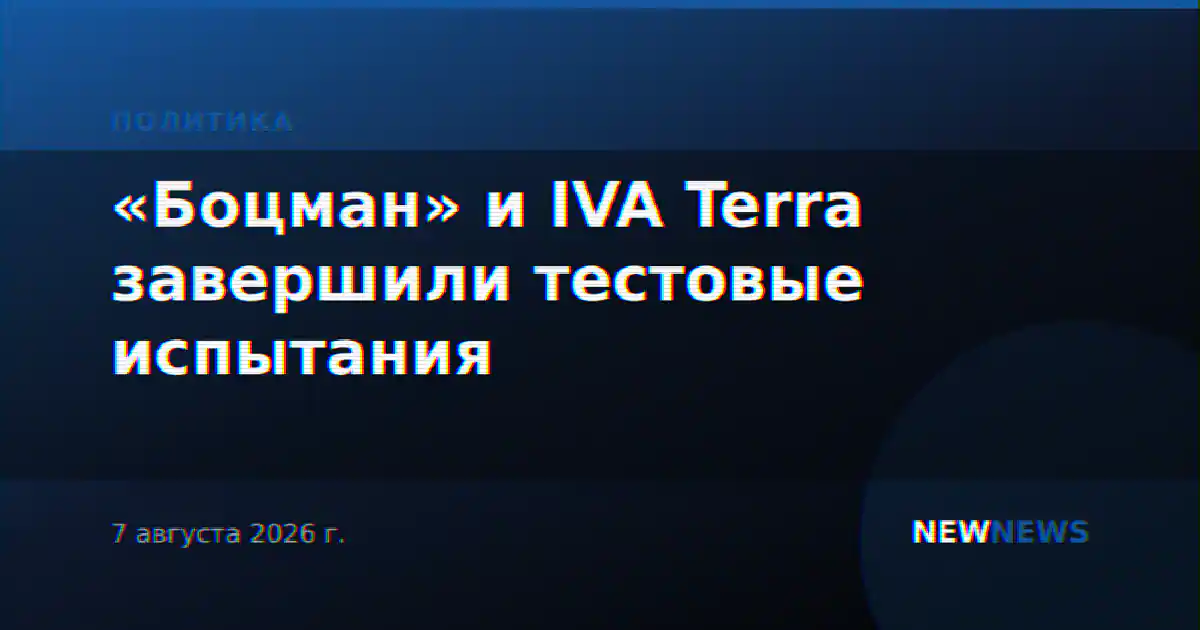 «Боцман» и IVA Terra завершили тестовые испытания