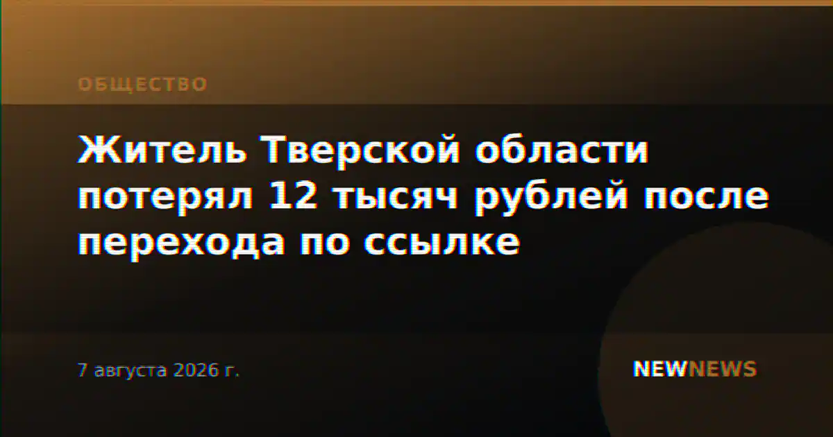 Житель Тверской области потерял 12 тысяч рублей после перехода по ссылке