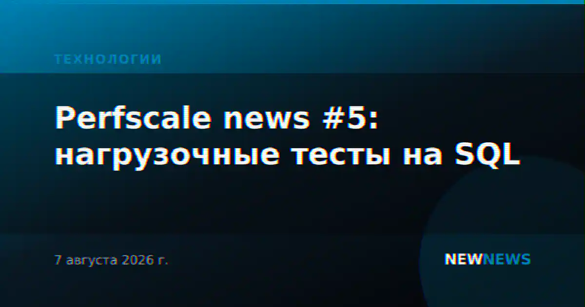 Perfscale news #5: нагрузочные тесты на SQL