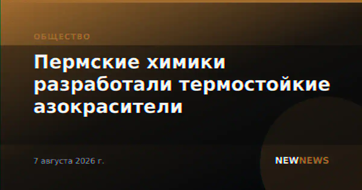 Пермские химики разработали термостойкие азокрасители