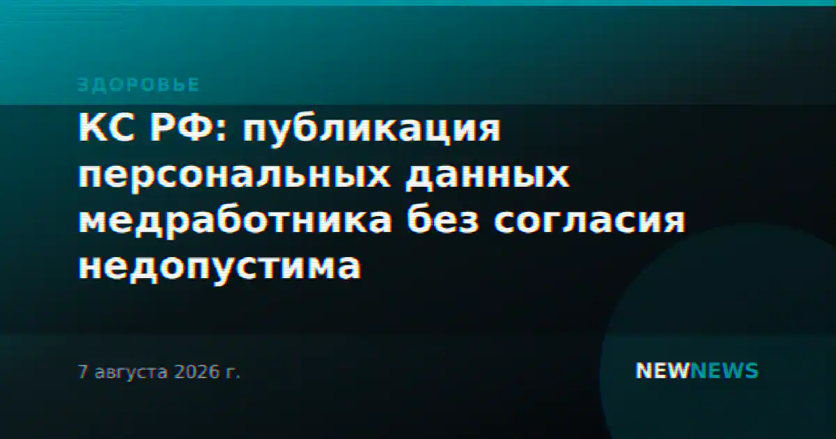 КС РФ: публикация персональных данных медработника без согласия недопустима