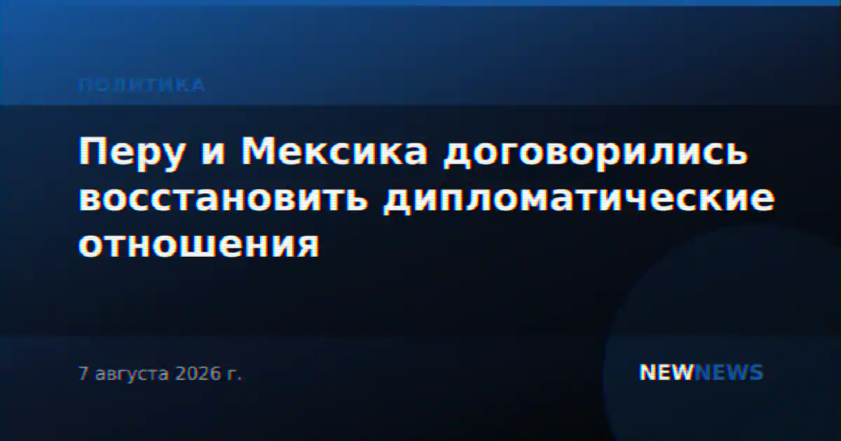 Перу и Мексика договорились восстановить дипломатические отношения