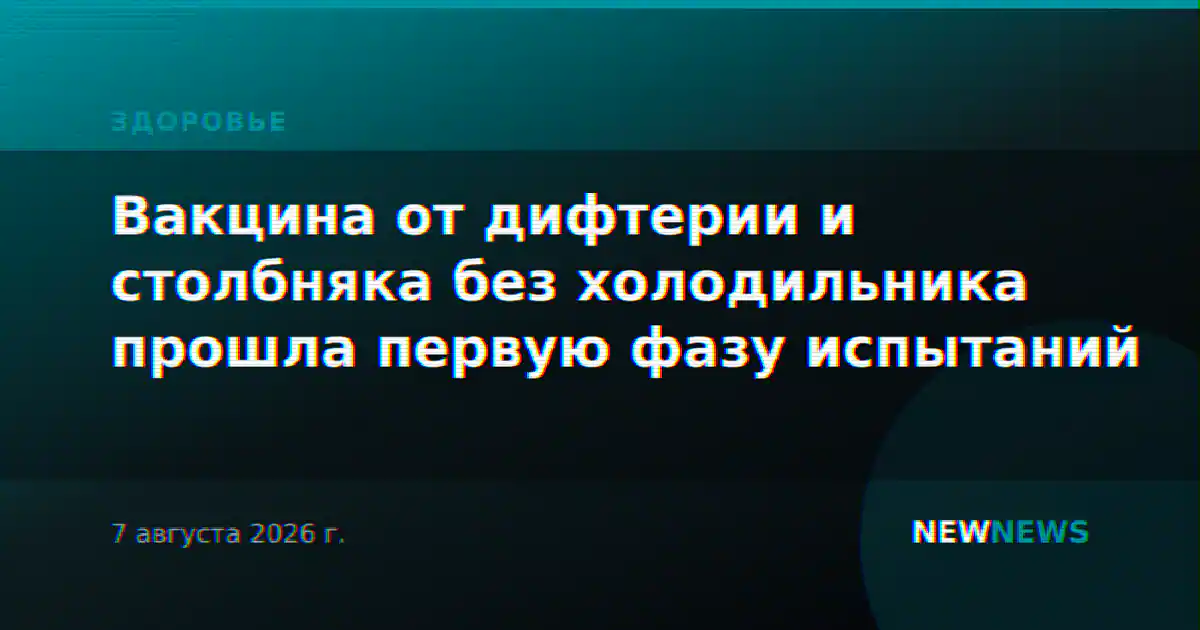 Вакцина от дифтерии и столбняка без холодильника прошла первую фазу испытаний