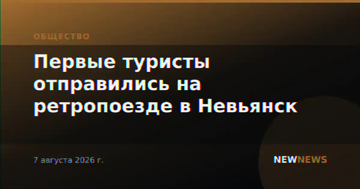 Первые туристы отправились на ретропоезде в Невьянск