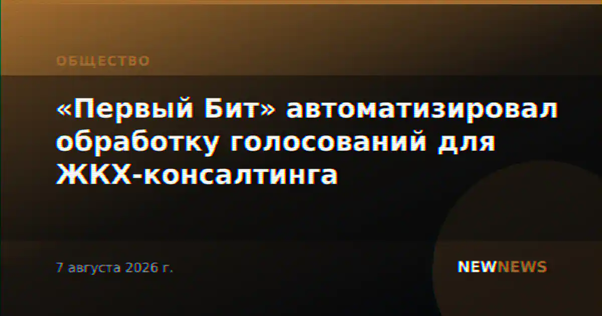 «Первый Бит» автоматизировал обработку голосований для ЖКХ-консалтинга