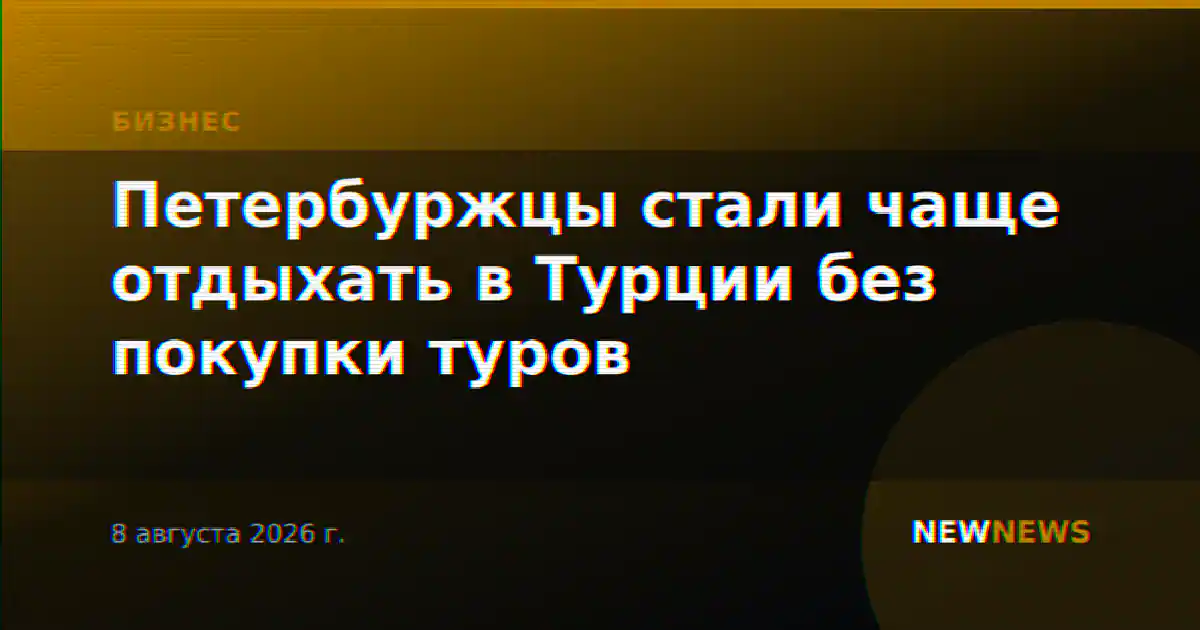 Петербуржцы стали чаще отдыхать в Турции без покупки туров