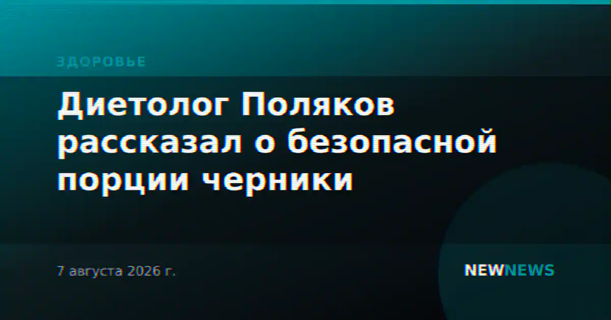 Диетолог Поляков рассказал о безопасной порции черники
