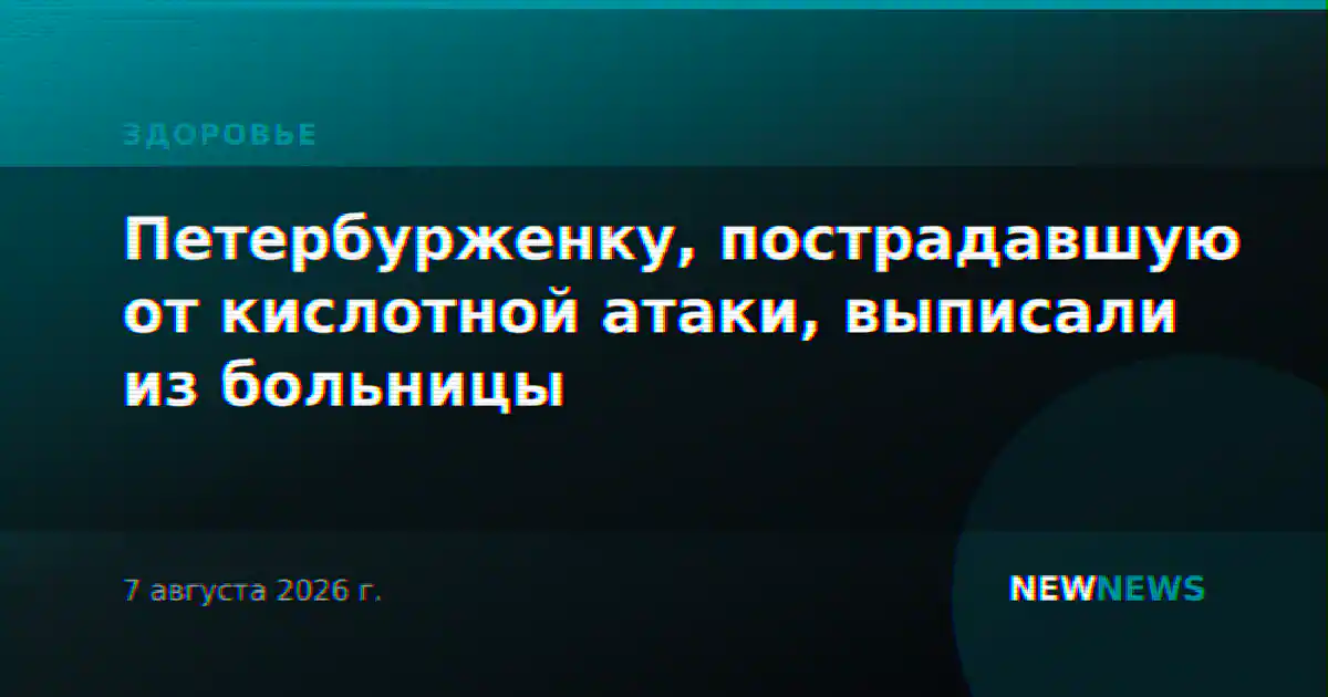 Петербурженку, пострадавшую от кислотной атаки, выписали из больницы