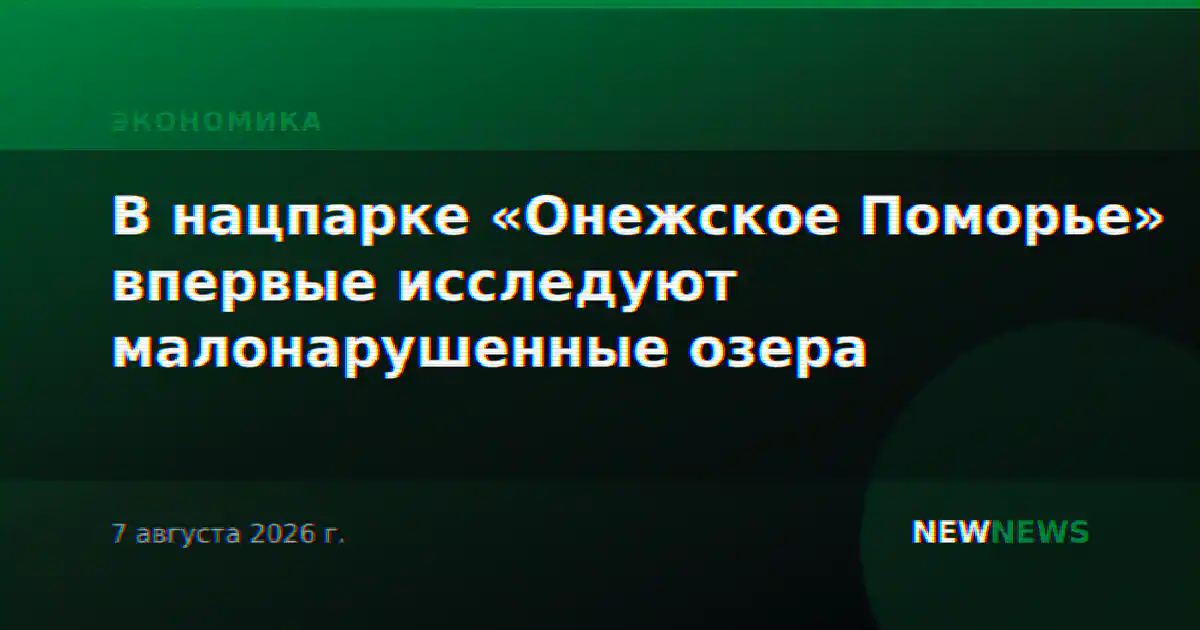 В нацпарке «Онежское Поморье» впервые исследуют малонарушенные озера