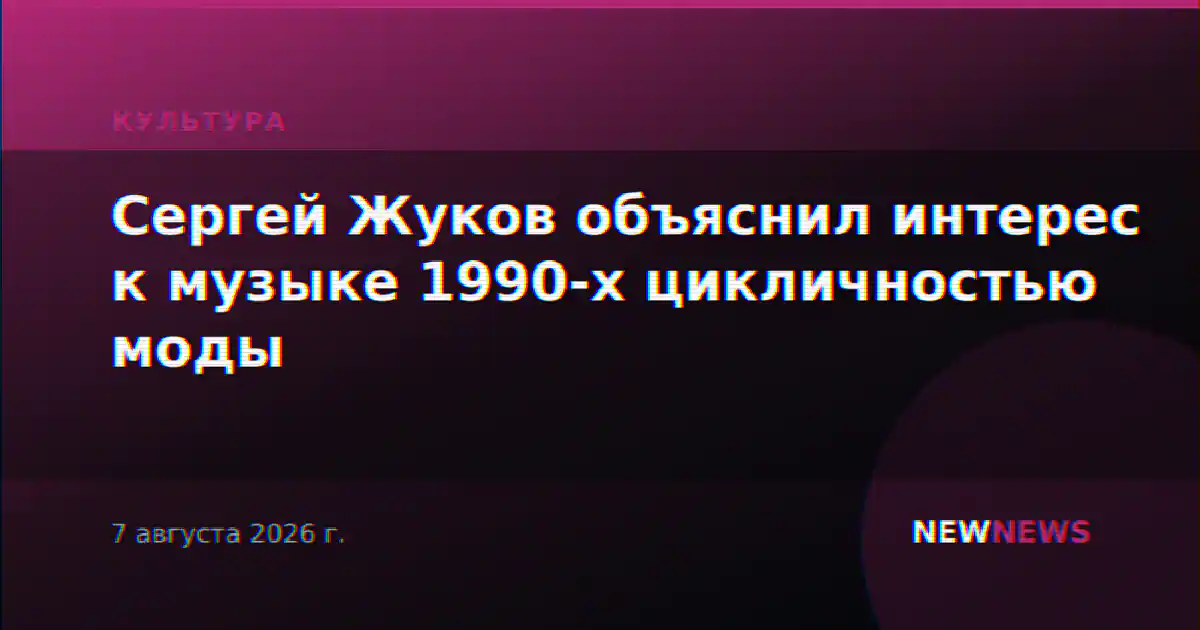 Сергей Жуков объяснил интерес к музыке 1990-х цикличностью моды