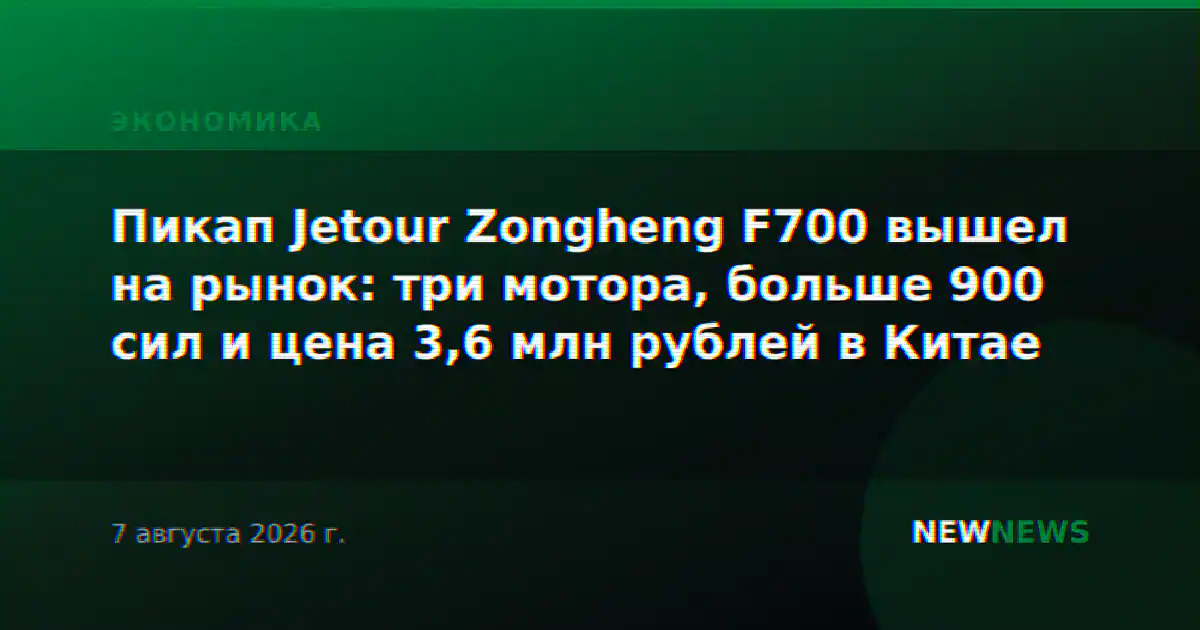 Пикап Jetour Zongheng F700 вышел на рынок: три мотора, больше 900 сил и цена 3,6 млн рублей в Китае