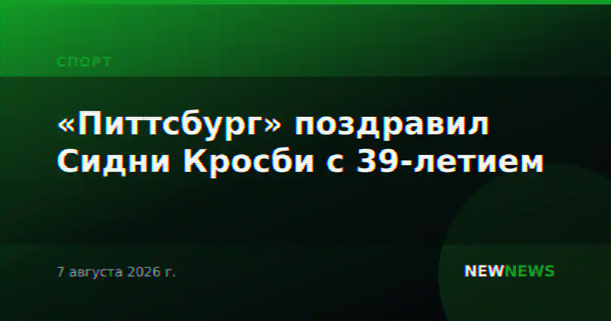 «Питтсбург» поздравил Сидни Кросби с 39-летием