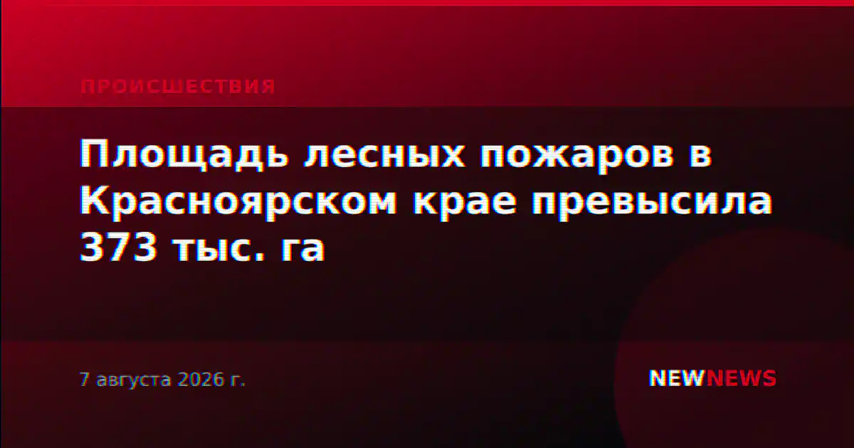 Площадь лесных пожаров в Красноярском крае превысила 373 тыс. га