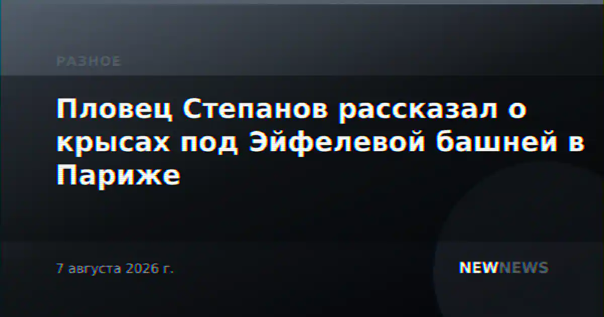 Пловец Степанов рассказал о крысах под Эйфелевой башней в Париже