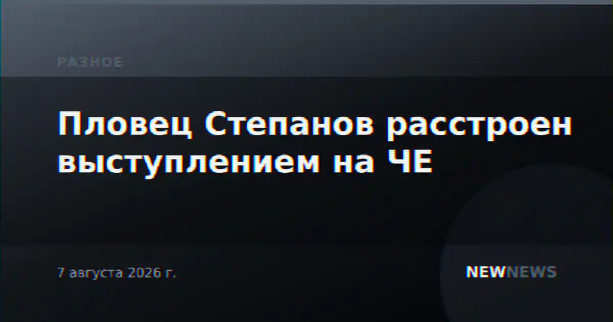 Пловец Степанов расстроен выступлением на ЧЕ