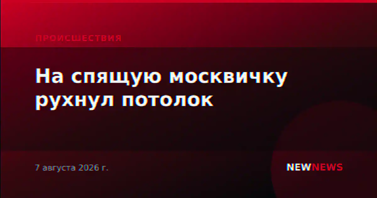 На спящую москвичку рухнул потолок