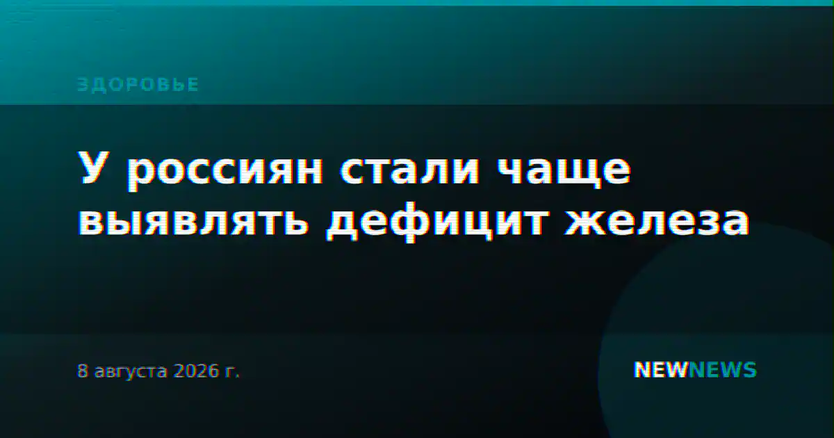 У россиян стали чаще выявлять дефицит железа