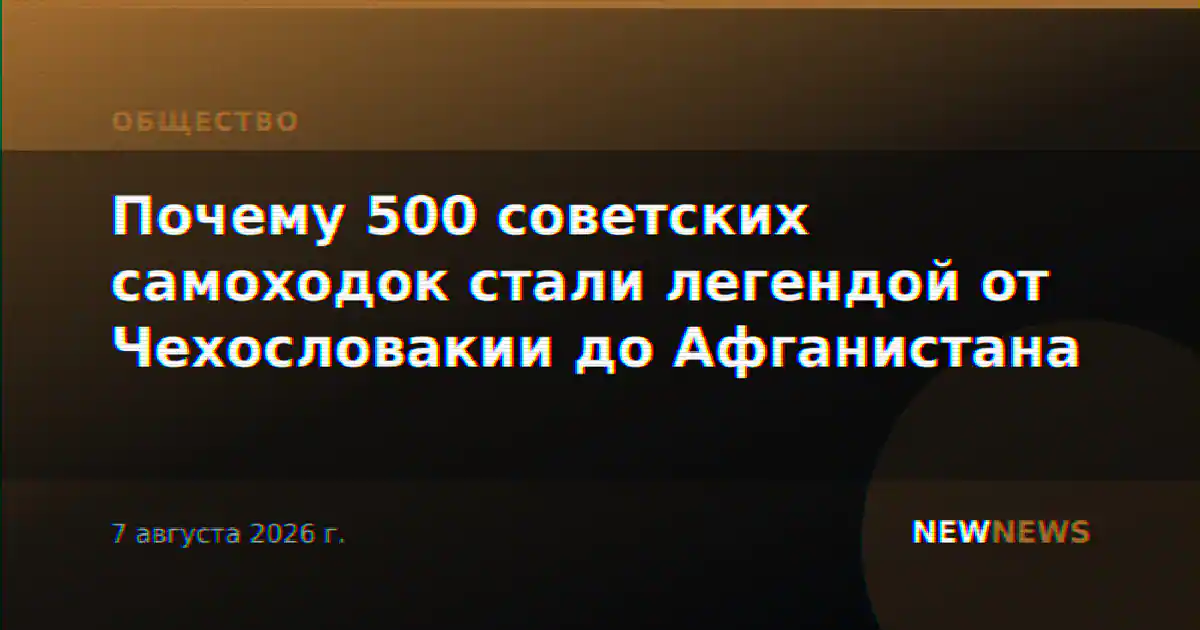 Почему 500 советских самоходок стали легендой от Чехословакии до Афганистана