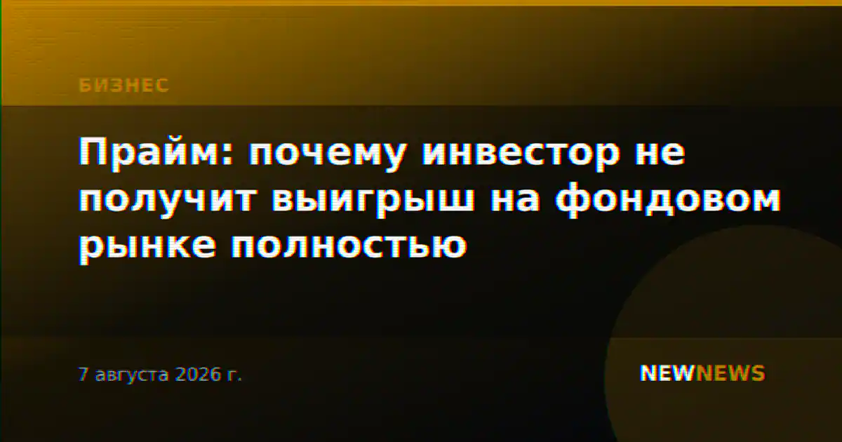 Прайм: почему инвестор не получит выигрыш на фондовом рынке полностью