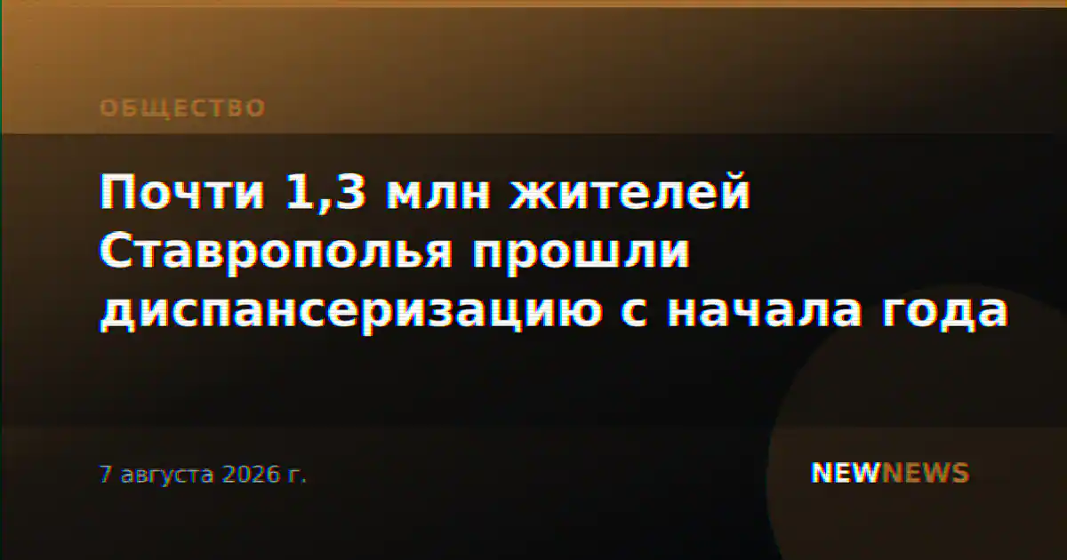 Почти 1,3 млн жителей Ставрополья прошли диспансеризацию с начала года