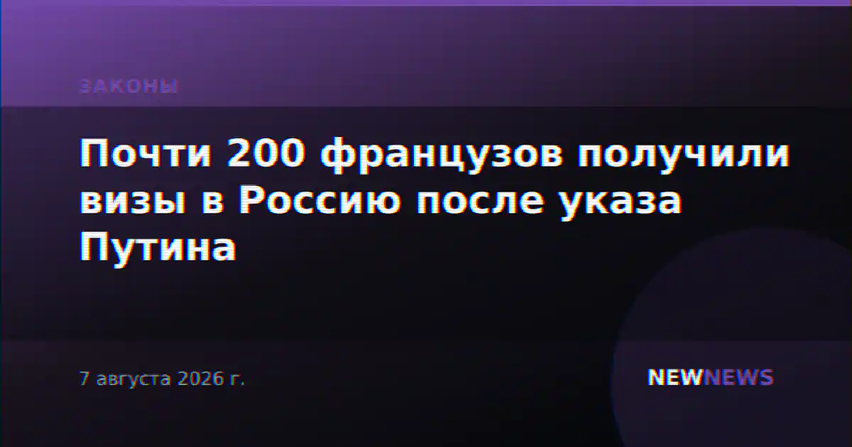 Почти 200 французов получили визы в Россию после указа Путина